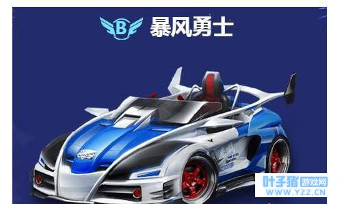 qq飞车手游新出的暴风勇士值得入手吗