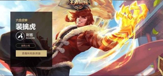王者荣耀裴擒虎上线导致几个英雄掉价,还有