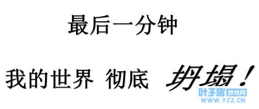 《我的世界》在1分钟之后即将崩塌 你还有何