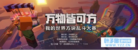 方块神还原!《我的世界》携手Bilibili开启