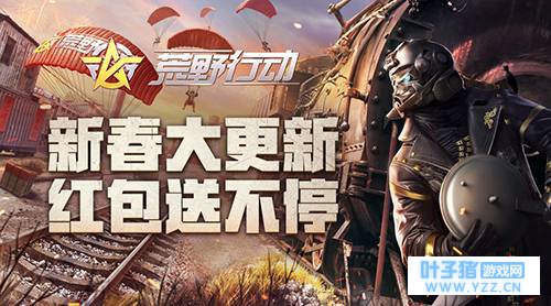 新春红包送不停 荒野行动任性新春福利活动