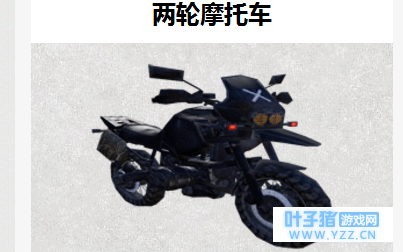 绝地求生刺激战场摩托车卡住了如何解决 摩