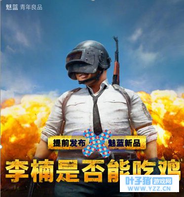 吃鸡神器哪家强 魅蓝E3要拔得头筹?