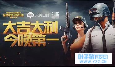 官方正版吃鸡手游《刺激战场》和《全军出击