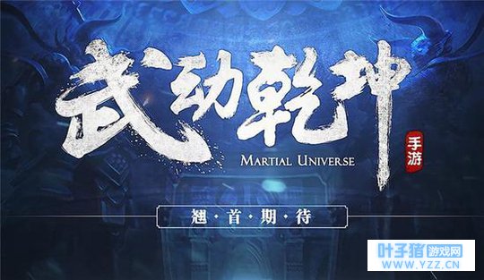 武动乾坤手游IP官网上线 游戏世界观视频燃