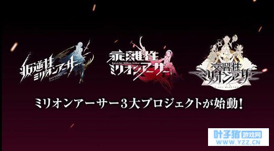 《百万亚瑟王》系列公布2018年新作《交响性