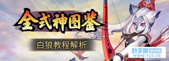 【全式神图鉴05】白狼:绝世美颜和美皮的结