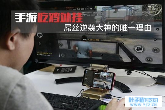 我们体验了把手机吃鸡“外挂” 厉害到盘盘