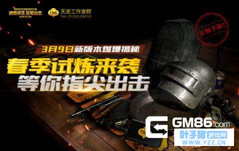 绝地求生 全军出击3月9日更新 春季试炼版本