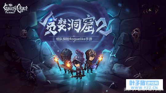 手游推荐:《贪婪洞窟2》,玩又刺激的组队