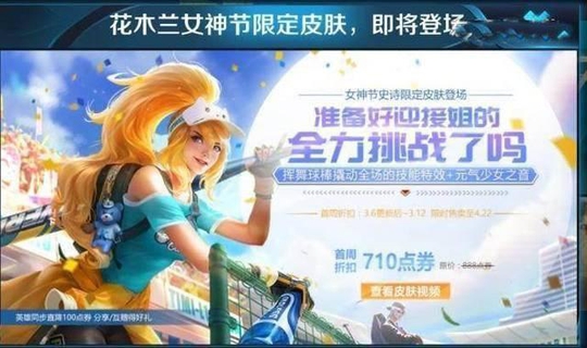 王者荣耀女神节花木兰新皮肤仅售710点券,