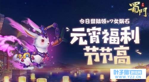 元宵福利节节高 今日登陆蜀门手游领+7女娲