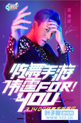 《QQ炫舞手游》上线狂欢!陈伟霆百万舞团招