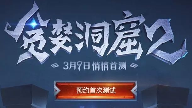 贪婪洞窟2视频介绍,了解一下~