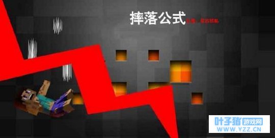 《我的世界》多高可以摔死怪物?