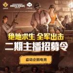 企鹅电竞主播大招募!千万赏金等你来拿