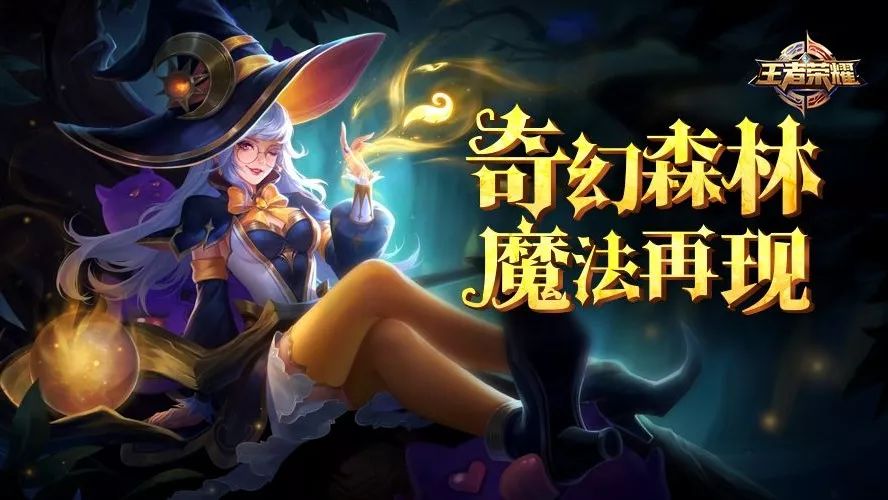新皮肤爆料 | 王昭君“秒”变魔女,与你一