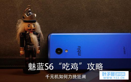 魅蓝S6“吃鸡”攻略 千元机如何力挽狂澜
