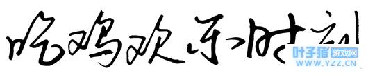 吃鸡欢乐时刻【手游版】第一期