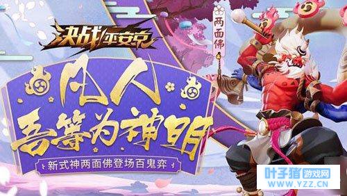 决战平安京两面佛霸气上线 获取方法分享