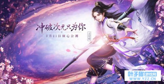 终于等到公测!这款全新恋爱仙侠游戏,到底