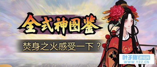 【全式神图鉴12】清姬:听说你能承受我的姬