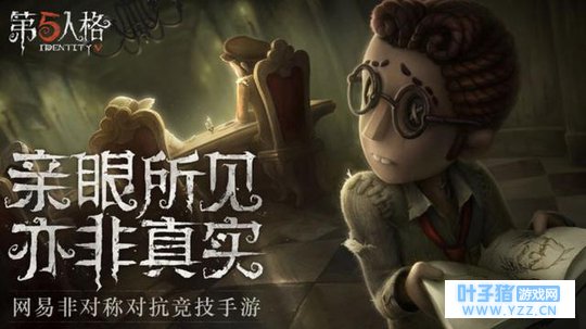 “第五人格”1v4探案吃鸡网易手游即将上线