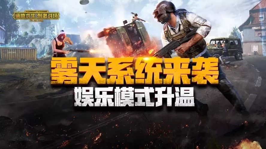 娱乐模式激战周末,雾天系统登场!