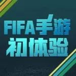 FIFA手游初体验 | 娜姐为你解析与众不同的