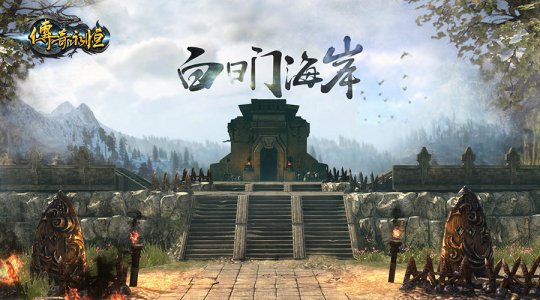 玛法西北重镇 白日门海岸