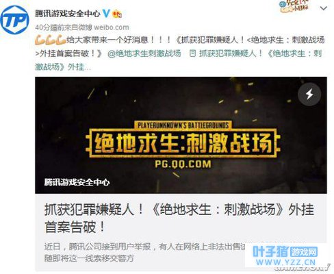 腾讯携手警方破获《绝地求生: 刺激战场》外