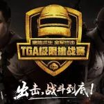 全军出击TGA月赛十强出炉,百万奖金争夺战
