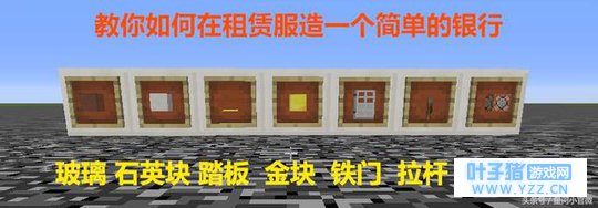 《我的世界》教你制作一个原版银行,死亡也