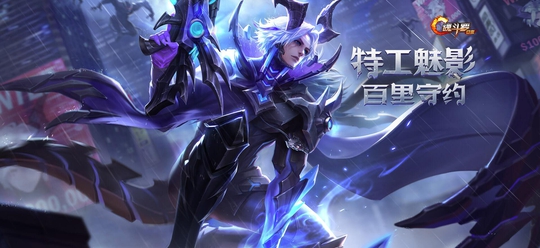 王者荣耀:百里守约特工魅影技能特效全曝光