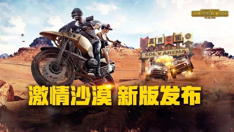 《激情沙漠》版本更新公告
