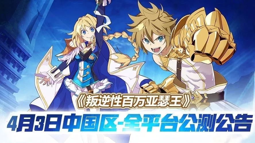 开服公告 | 《叛逆性百万亚瑟王》中国区现