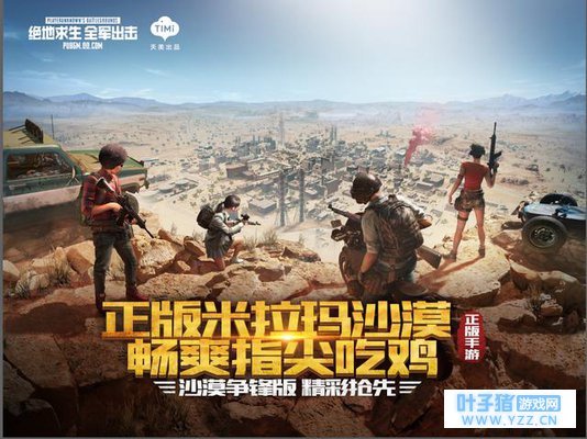 吃鸡手游的米拉玛沙漠来了 带你试驾《全军