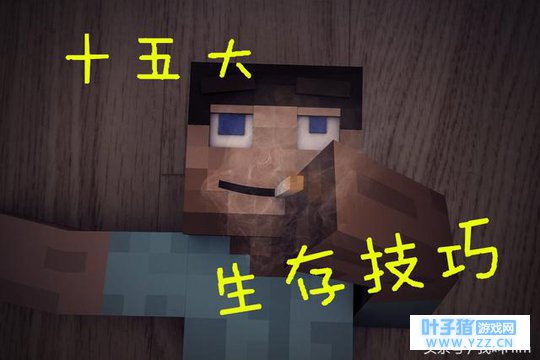 《我的世界》十五大生存技巧,知道十个小学