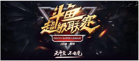斗鱼举办的超联赛号称史上最多的游戏竞技赛