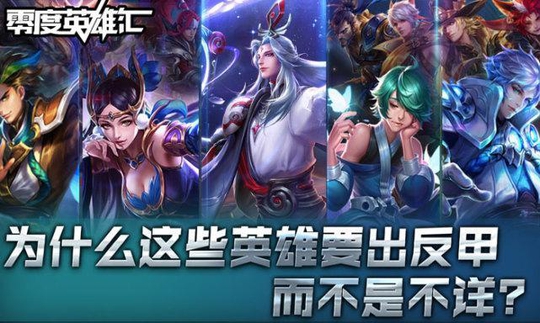 《零度英雄汇》: 为什么这些英雄要出反甲,