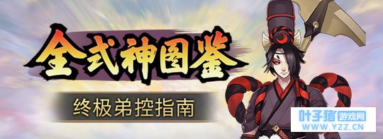 【全式神图鉴16】弟控使用指南鬼使黑【决战