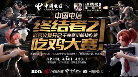 电信《终结者2》吃鸡大赛报名开启