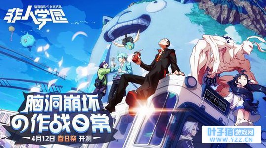 《非人学园》明天闪耀二测 颠覆三观的英雄