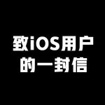 iOS说明丨非人学园开发组致iOS玩家的一封信
