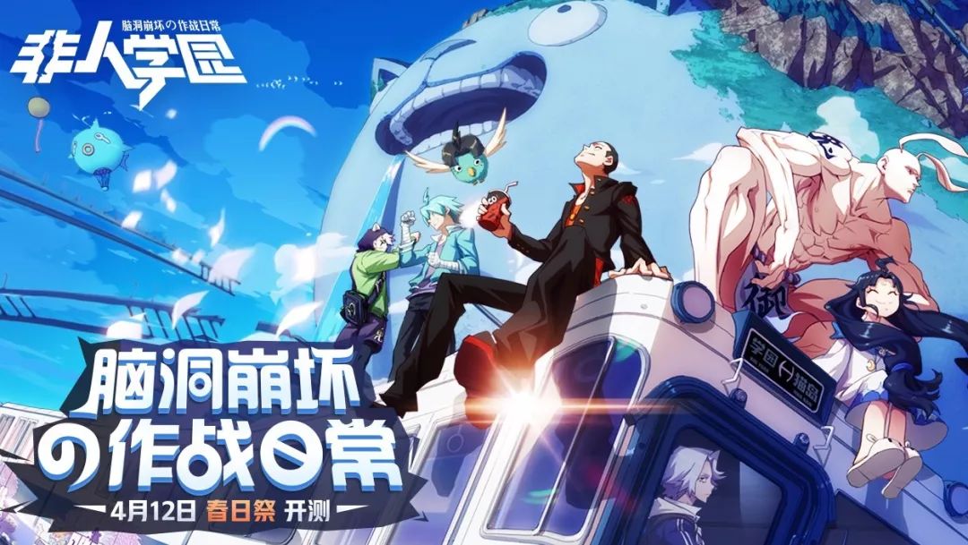 10点开服!《非人学园》春日祭二测今日正式