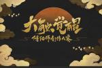 春语入绘 匠心结缘 《阴阳师》创作大赛集结
