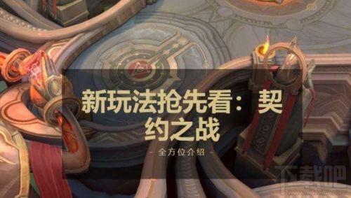 王者荣耀契约之战什么时候出?哪个英雄比较