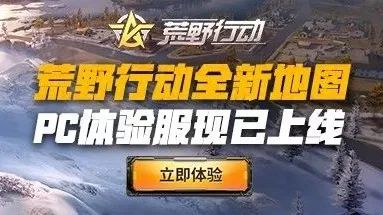 体验服 | 关于新地图体验服,策划小哥有话