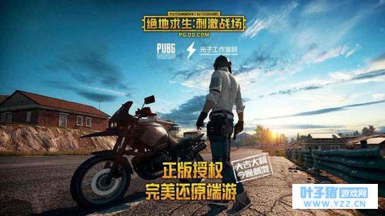 绝地求生刺激战场PC版官方下载 吃鸡手游电