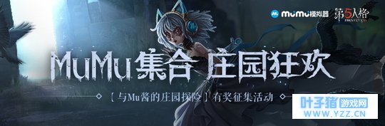 与Mu酱庄园探索《第五人格》!有奖征集活动